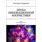 Постер книги Том 2 «Национальные цветы и букеты стран мира» Эпоха инновационной флористики