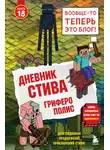 Minecraft Family - Дневник Стива. Книга 18. Гриферополис