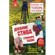 Постер книги Дневник Стива. Книга 18. Гриферополис