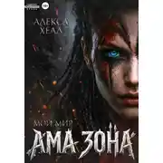 Постер книги Ама зона. Мой мир