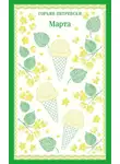 Горьян Петревски - Марта