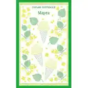 Постер книги Марта