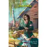 Постер книги Знахарка