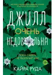 Кайра Руда - Джилл очень недовольна