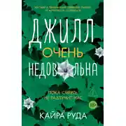 Постер книги Джилл очень недовольна
