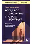 Паоло Борзакьелло - Когда Бог заключает с тобою контракт. Итальянский бестселлер о силе самообладания