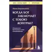 Постер книги Когда Бог заключает с тобою контракт. Итальянский бестселлер о силе самообладания