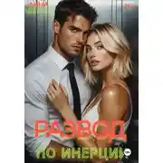 Постер книги Развод. По инерции