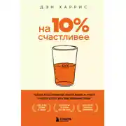 Постер книги На 10% счастливее. Реальный метод самопомощи, который избавит от тревоги и навсегда сделает ваш стакан наполовину полным
