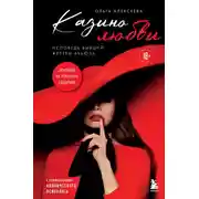 Постер книги Казино любви. Исповедь бывшей жертвы абьюза