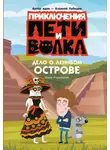 Юлия Каштанова - Приключения Пети и Волка. Дело о Ленивом острове