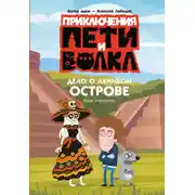Постер книги Приключения Пети и Волка. Дело о Ленивом острове