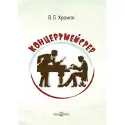 Постер книги Концертмейстер