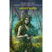 Постер книги Шёпот берёз