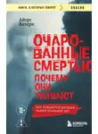 Валери Айерс - Очарованные смертью. Почему они убивают