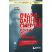 Постер книги Очарованные смертью. Почему они убивают
