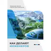 Постер книги Как делают инженеров
