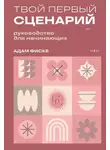 Адам Фиске - Твой первый сценарий. Руководство для начинающих
