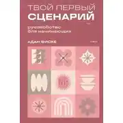 Постер книги Твой первый сценарий. Руководство для начинающих