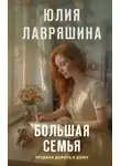 Юлия Лавряшина - Большая семья