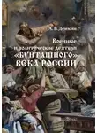 Андрей Дёмкин - Военные и политические деятели «бунташного» века России