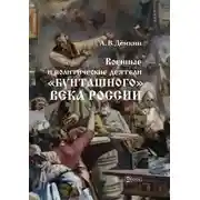 Постер книги Военные и политические деятели «бунташного» века России