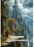 Валентина Захарова - Просто так (продолжение)