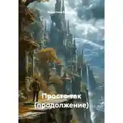 Постер книги Просто так (продолжение)