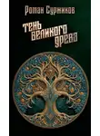 Роман Суржиков - Тень Великого Древа