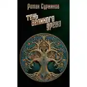 Постер книги Тень Великого Древа
