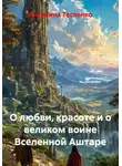 Антонина Тесленко - О любви, красоте и о великом воине Вселенной Аштаре