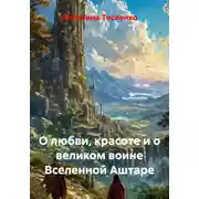 Постер книги О любви, красоте и о великом воине Вселенной Аштаре