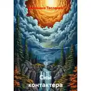 Постер книги Сны контактера
