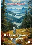Антонина Тесленко - Я у Христа прошу прощенья