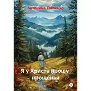 Постер книги Я у Христа прошу прощенья