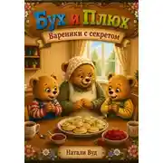 Постер книги Бух и Плюх. Вареники с секретом