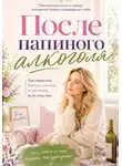 Юлиана Кадырова - После Папиного алкоголЯ... или синдром ВДА