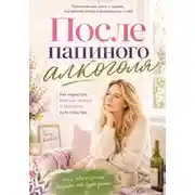 Постер книги После Папиного алкоголЯ... или синдром ВДА