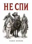 Павел Булкин - Не спи