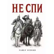 Постер книги Не спи