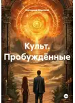 Екатерина Морозова - Культ. Пробуждённые
