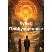 Постер книги Культ. Пробуждённые