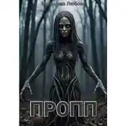 Постер книги Пропп