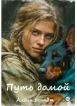 Алёна Берндт - Путь домой