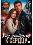 Виктория Радецкая - Код доступа к сердцу