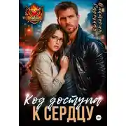 Постер книги Код доступа к сердцу