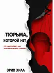 Эрик Хилл - Тюрьма, которой нет: кто и как продает нам иллюзию контроля сознания