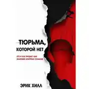 Постер книги Тюрьма, которой нет: кто и как продает нам иллюзию контроля сознания