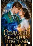 Анна Алексеева - Соблазнить недотрогу. Игра тьмы и пламени