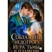 Постер книги Соблазнить недотрогу. Игра тьмы и пламени